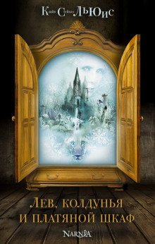 обложка аудиокниги Лев, Колдунья и платяной шкаф