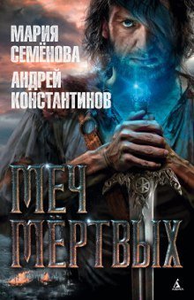 обложка аудиокниги Меч мертвых