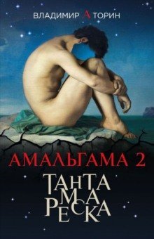 обложка аудиокниги Тантамареска