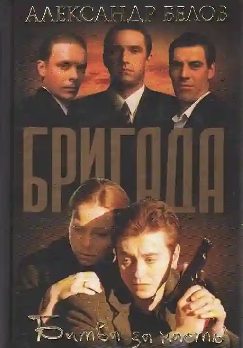 обложка аудиокниги Битва за масть