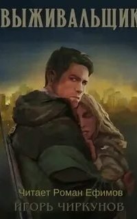 обложка аудиокниги Выживальщик