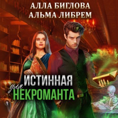 обложка аудиокниги Истинная для некроманта