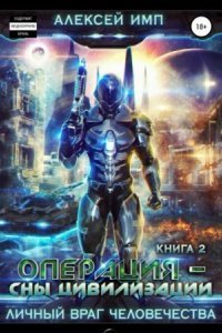 обложка аудиокниги Личный враг человечества 2. Операция «Сны цивилизации»