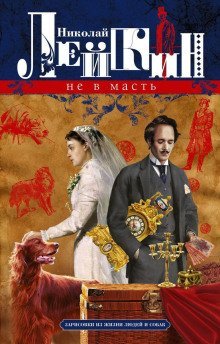 обложка аудиокниги Не в масть. Зарисовки из жизни людей и собак