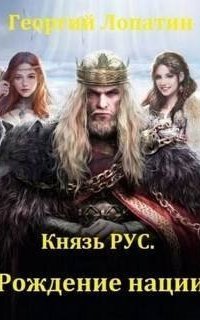 обложка аудиокниги Князь РУС 3. Рождение нации