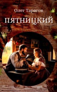 обложка аудиокниги Пятницкий