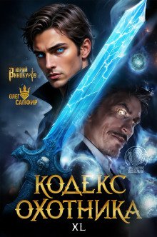 обложка аудиокниги Кодекс Охотника 40