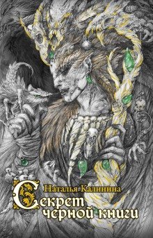 обложка аудиокниги Секрет черной книги