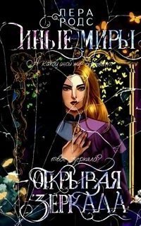 обложка аудиокниги Иные миры. Открывая зеркала