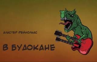 обложка аудиокниги В Будокане