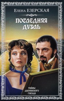 обложка аудиокниги Последняя дуэль