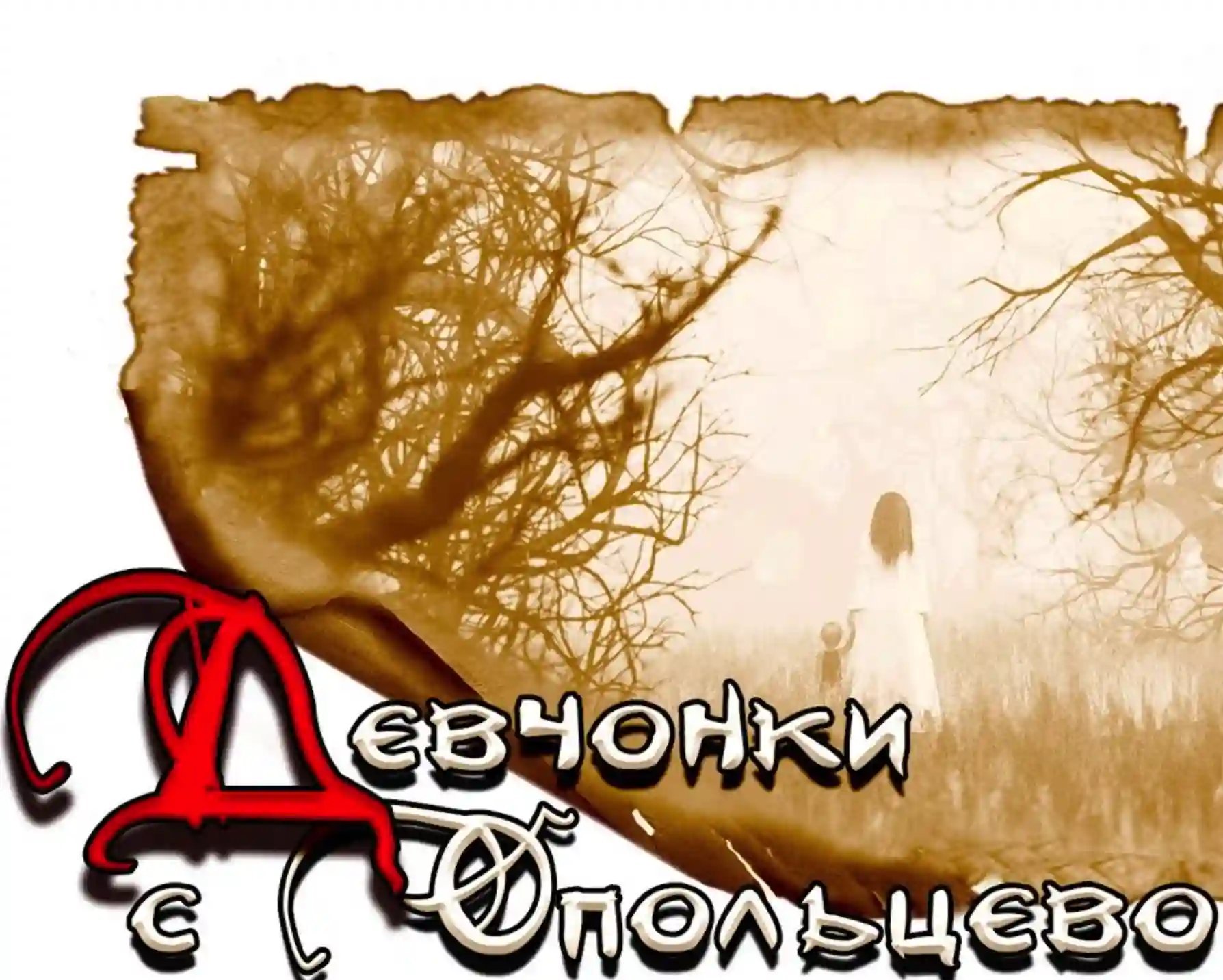 обложка аудиокниги Девчонки с Опольцево