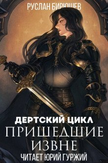 обложка аудиокниги Пришедшие извне