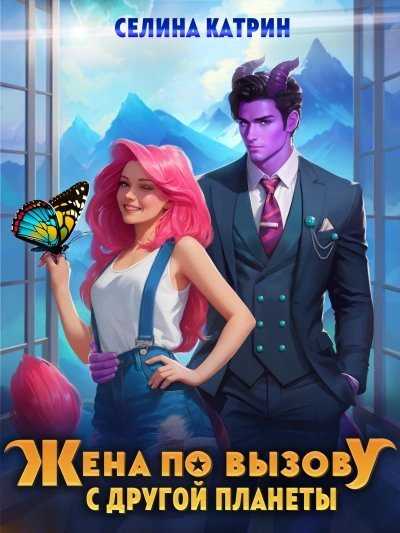 обложка аудиокниги Жена по вызову с другой планеты