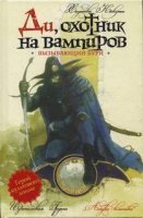 обложка аудиокниги Ди охотник на вампиров 2. Вызывающий бури