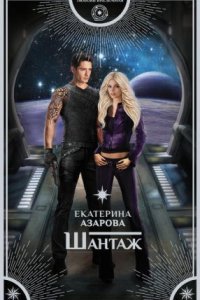 обложка аудиокниги Шантаж