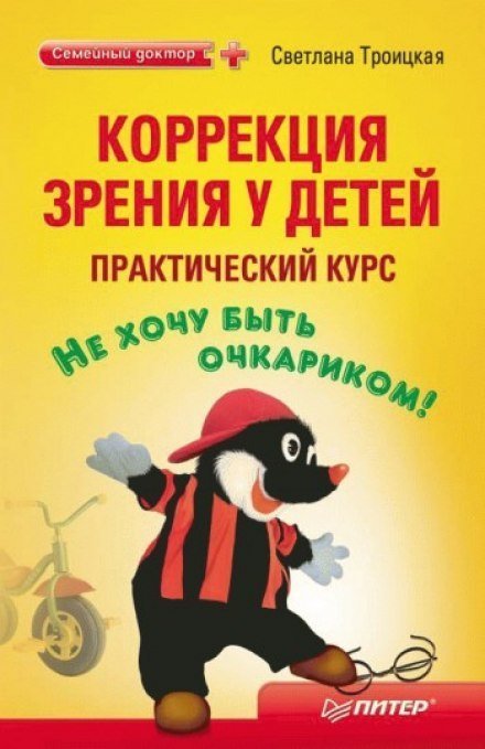 обложка аудиокниги Коррекция зрения у детей. Практический курс