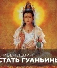 обложка аудиокниги Стать Гуаньинь