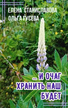 обложка аудиокниги ...И очаг хранить наш будет