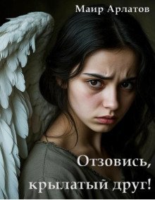 обложка аудиокниги Отзовись, крылатый друг!