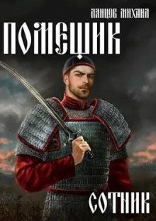обложка аудиокниги Сотник