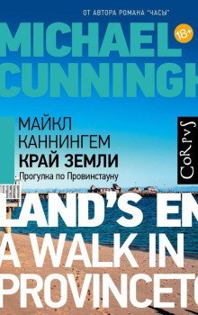 обложка аудиокниги Край земли. Прогулка по Провинстауну