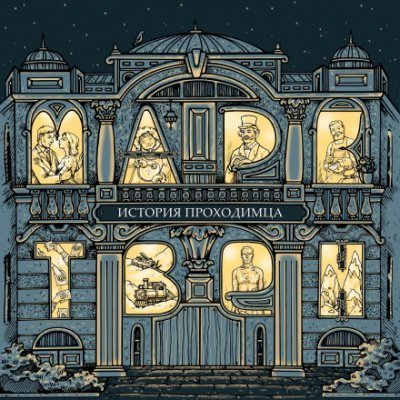 обложка аудиокниги История проходимца (сборник рассказов)