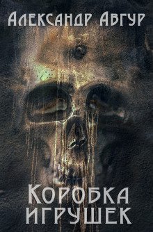 обложка аудиокниги Коробка игрушек