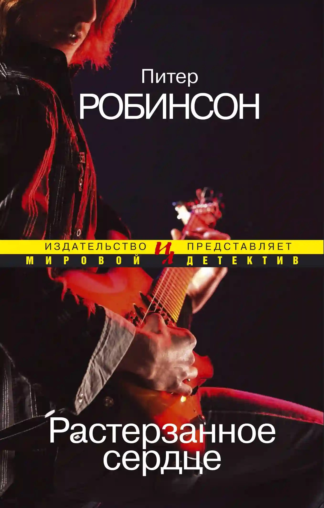 обложка аудиокниги Растерзанное сердце