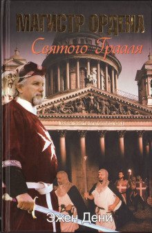 обложка аудиокниги Магистр ордена Святого Грааля
