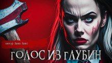 обложка аудиокниги Голос из глубин