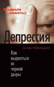 обложка аудиокниги Депрессия. Как выбраться из черной дыры