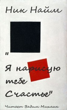 обложка аудиокниги Я нарисую тебе счастье