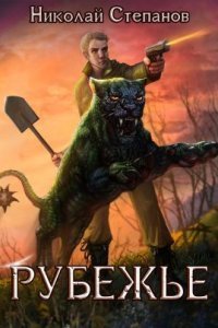 обложка аудиокниги Рубежье. Книга 1