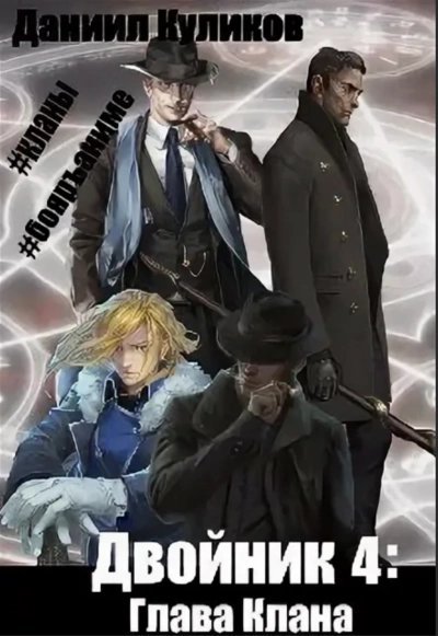 обложка аудиокниги Глава Клана