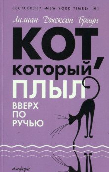 обложка аудиокниги Кот, который плыл вверх по ручью