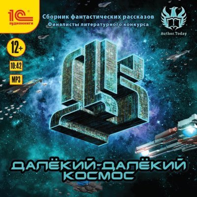 обложка аудиокниги Далекий