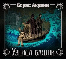 обложка аудиокниги Узница башни