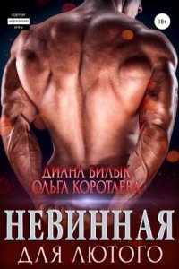 обложка аудиокниги Игры богатых 1. Невинная для Лютого