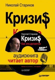 обложка аудиокниги Кризис. Как это делается