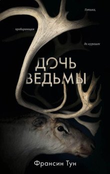 обложка аудиокниги Дочь ведьмы