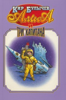 обложка аудиокниги Алиса и три капитана