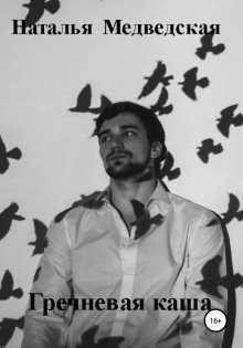 обложка аудиокниги Гречневая каша