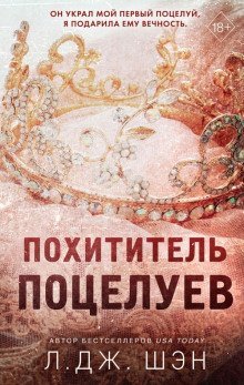 обложка аудиокниги Похититель поцелуев