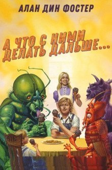 обложка аудиокниги А что с ними делать дальше?