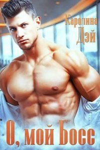 обложка аудиокниги О, мой босс