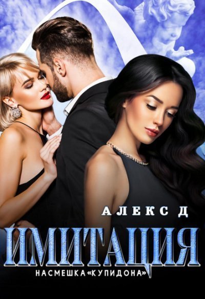 обложка аудиокниги Имитация. Насмешка «Купидона»
