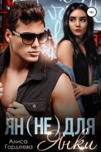 обложка аудиокниги Ян (не) для Янки