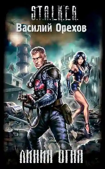 обложка аудиокниги S.T.A.L.K.E.R. Линия Огня