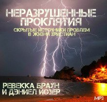 обложка аудиокниги Неразрушенные проклятия